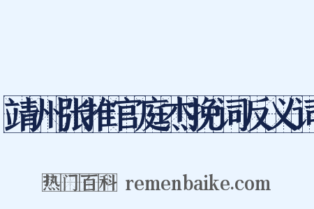 靖州张推官庭杰挽词反义词是什么意思的图片